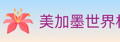 美加墨世界杯赔率入口 logo